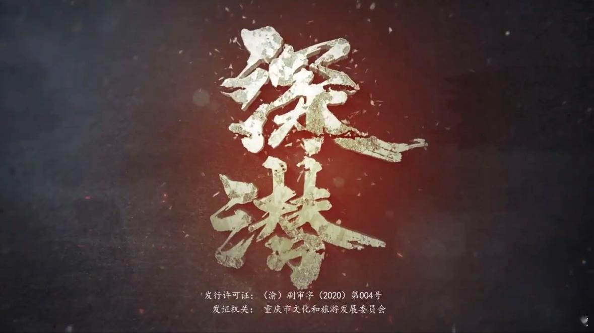 深潜大结局很精彩，干净利落，其实也算是闭环了，最后拿半张照片，意思就是云弘深继续