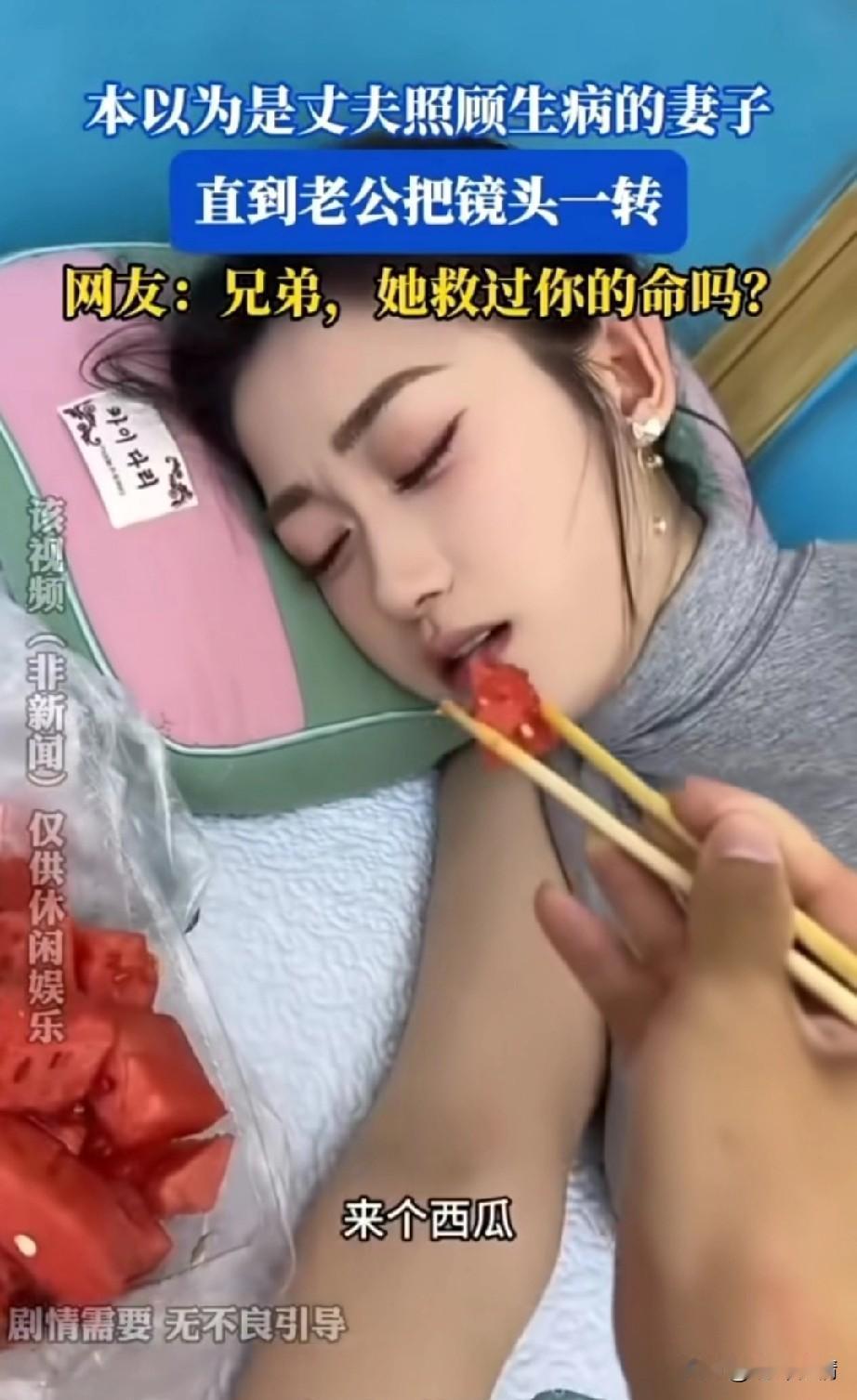 女子躺在病床上，
看着一脸不舒服的样子，
老公特地给她买了西瓜，
还拿着筷子给它