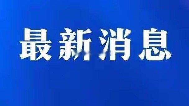 刚刚！中东大利好，美暂停打击伊朗！不出意外，明天A股会这样走就在刚刚，中东突传重