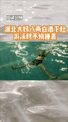 八两白酒下肚肠，
大妈已过万重山。[黑脸]