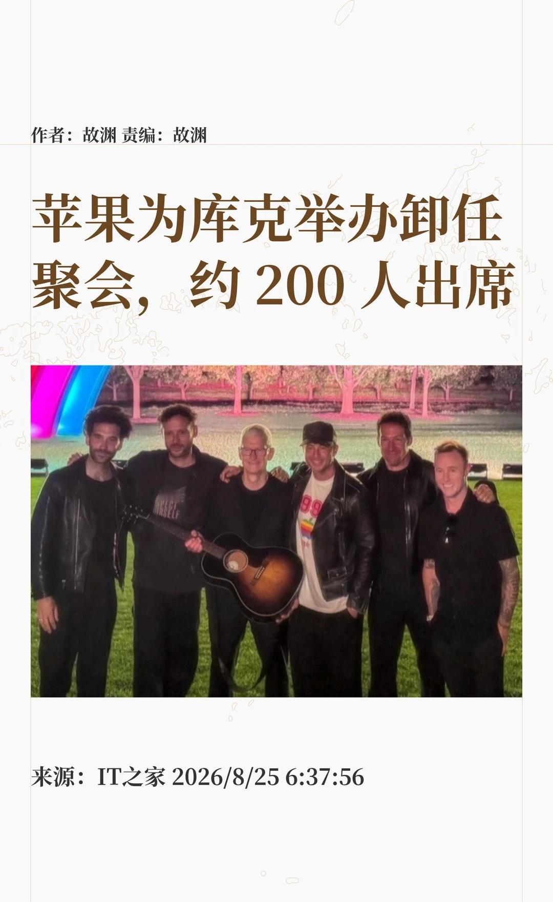 苹果为库克举办卸任聚会，约200人出席
👋苹果公司于 8 月 23 日在 Ap