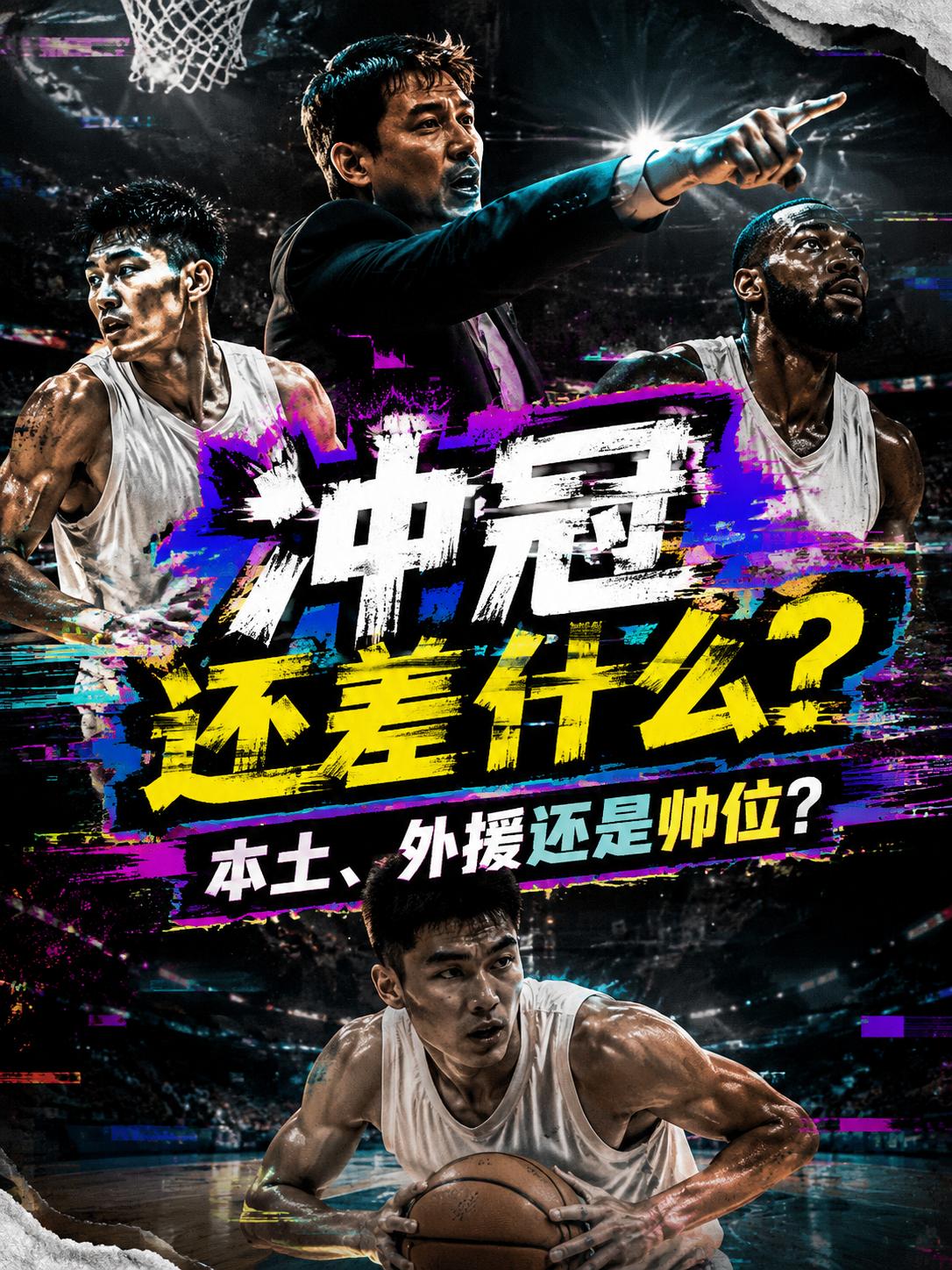 深圳队距离强势夺冠究竟差了什么？是本土阵容厚度不行？还是外援在关键时刻的发挥差了