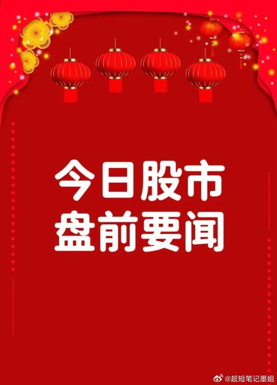 3月2日早间要闻一、个股公告中英科技：拟收购英中电气不低于51%股权 预计构成重