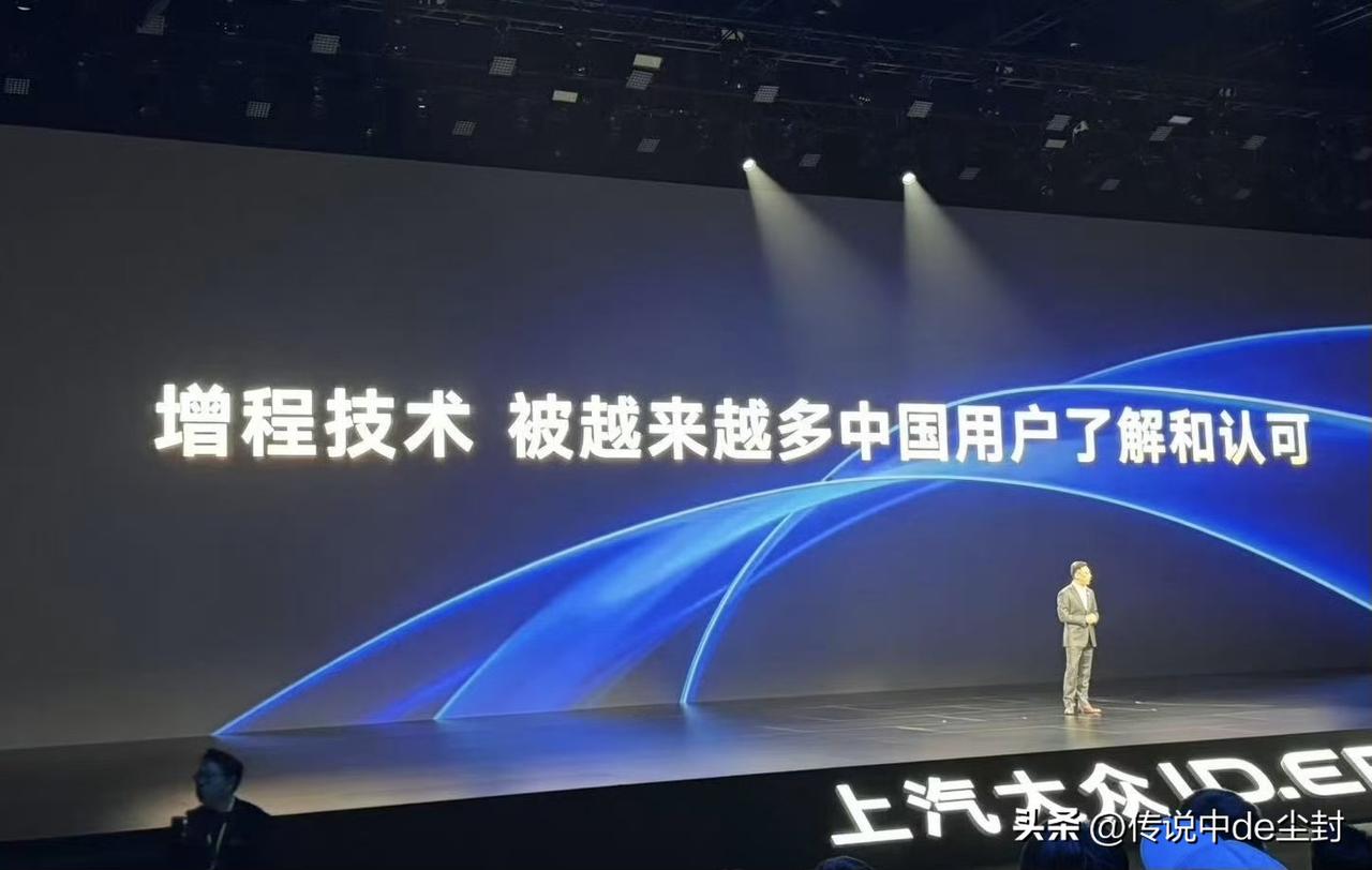 几年前，时任大众中国的高管还在说增程是过时技术，发展潜力不大。
而现在，大众明确