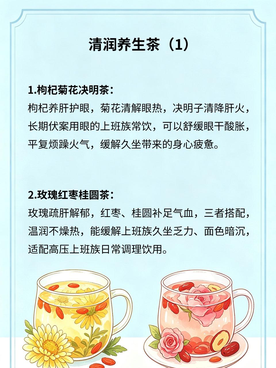 清润养生茶，上班族随身冲泡款
上班族长期待在空调房、久坐熬夜、用眼过度，身体干燥