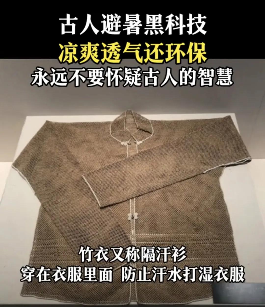 这是古人避暑黑科技“竹衣”，又称“隔汗衫”。这件衣服是穿在最里面的，不仅凉爽透气