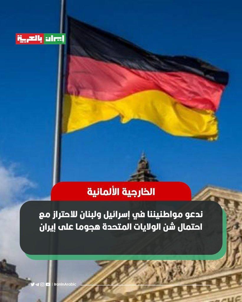 德国外交部：我们呼吁在以色列和黎巴嫩的民众做好撤离准备，因为美国有可能对伊朗发动