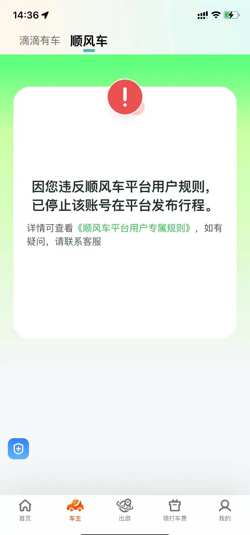 上个星期五开滴滴顺风车，跟乘客聊天聊的很好，下车的时候，找他要了微信，账号被永封