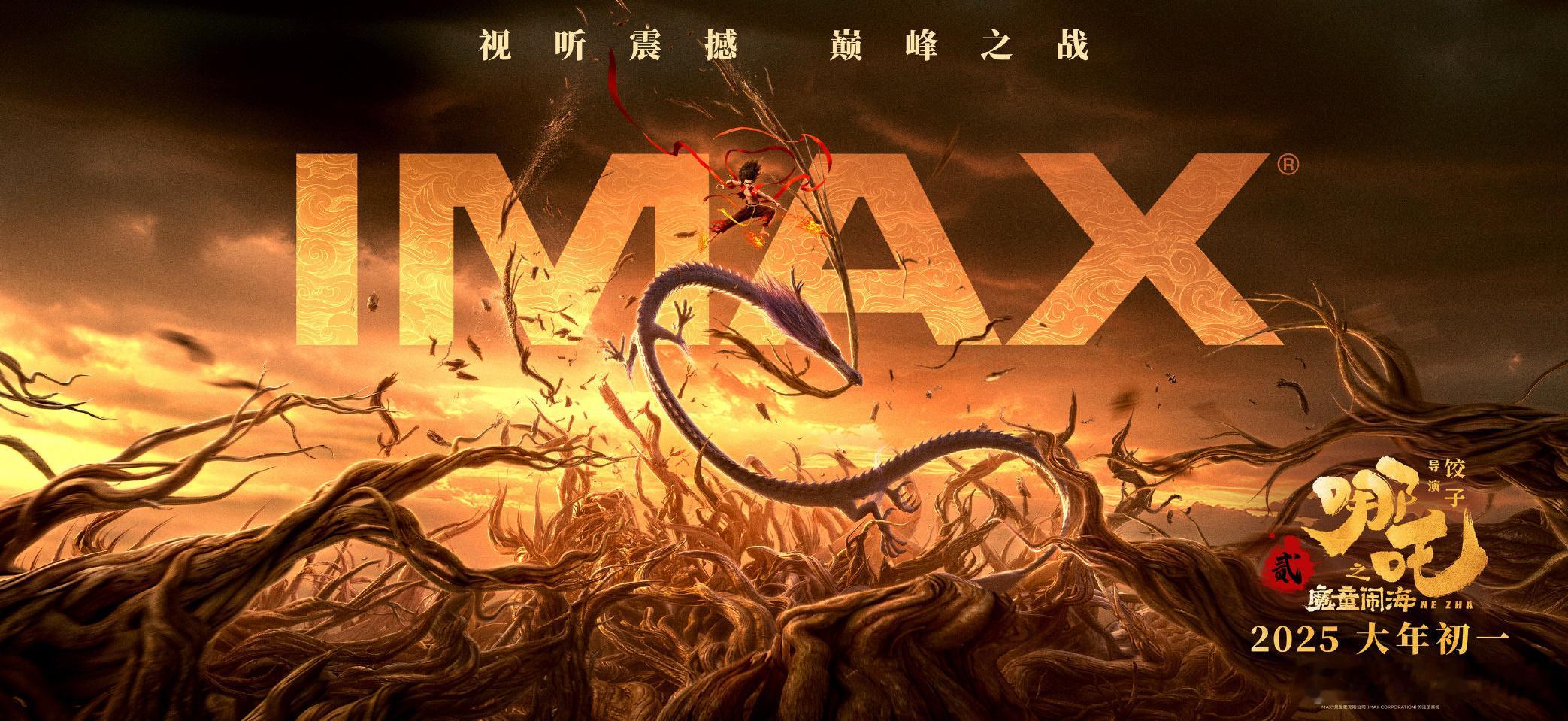 《哪吒之魔童闹海》发布IMAX专属海报，哪吒曾创下IMAX票房记录。 