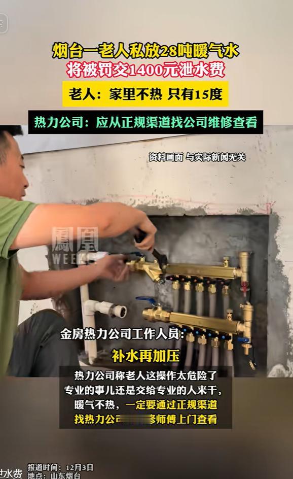 山东烟台，老人家里暖气只有15度，她二话不说，找人放了28吨暖气水，热力公司大怒