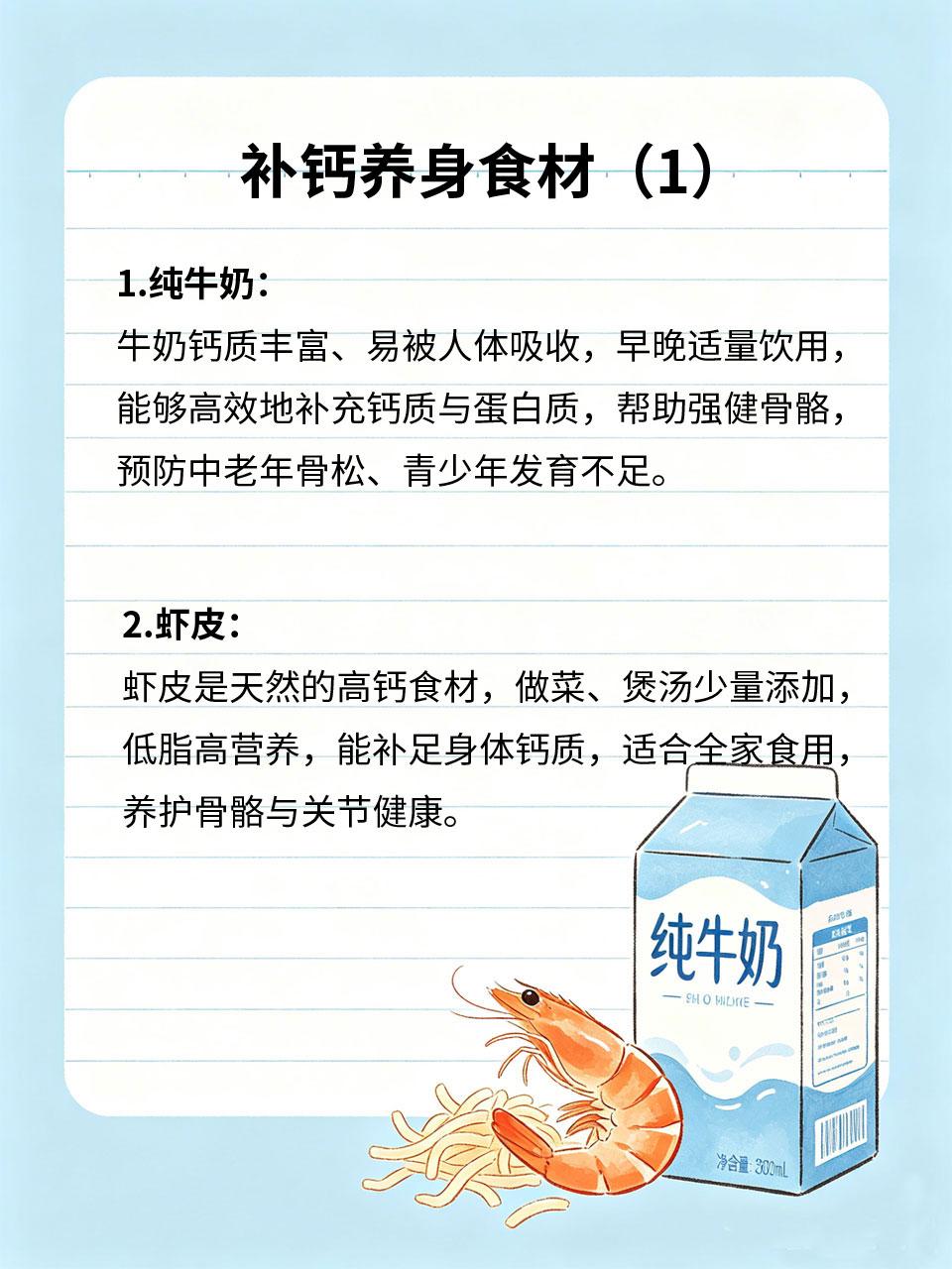 补钙养身食材，老少皆宜放心吃
钙质是骨骼健康的核心🦴，老人骨质疏松、孩子发育迟