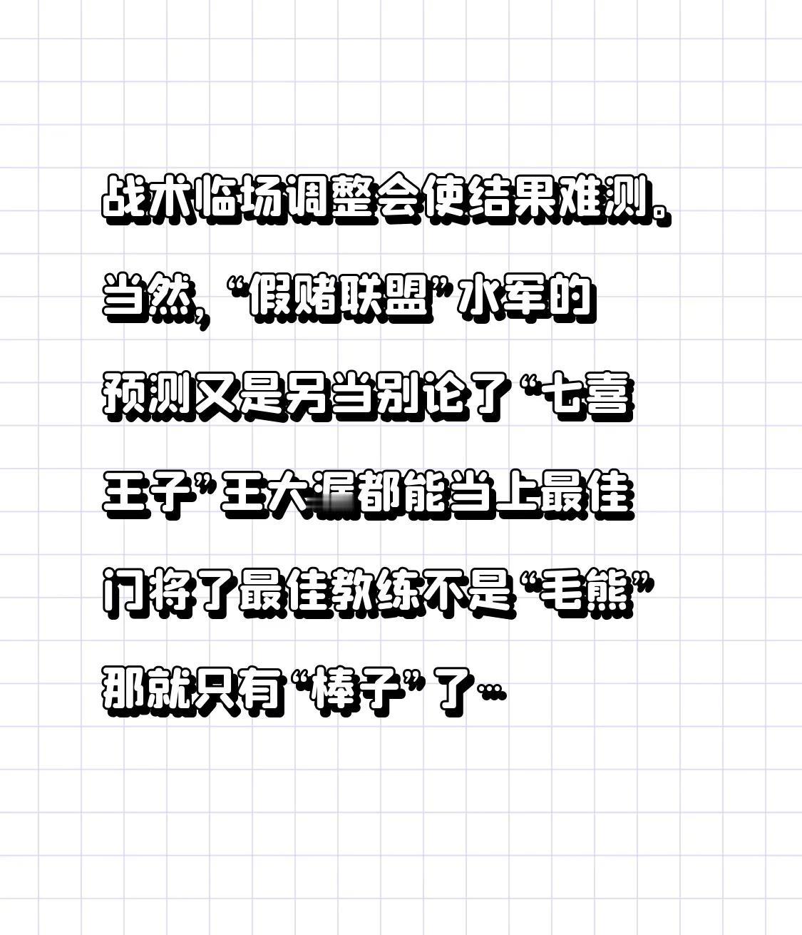 战术临场调整会使结果难测。当然，“假赌联盟”水军的预测又是另当别论了[ok]“七