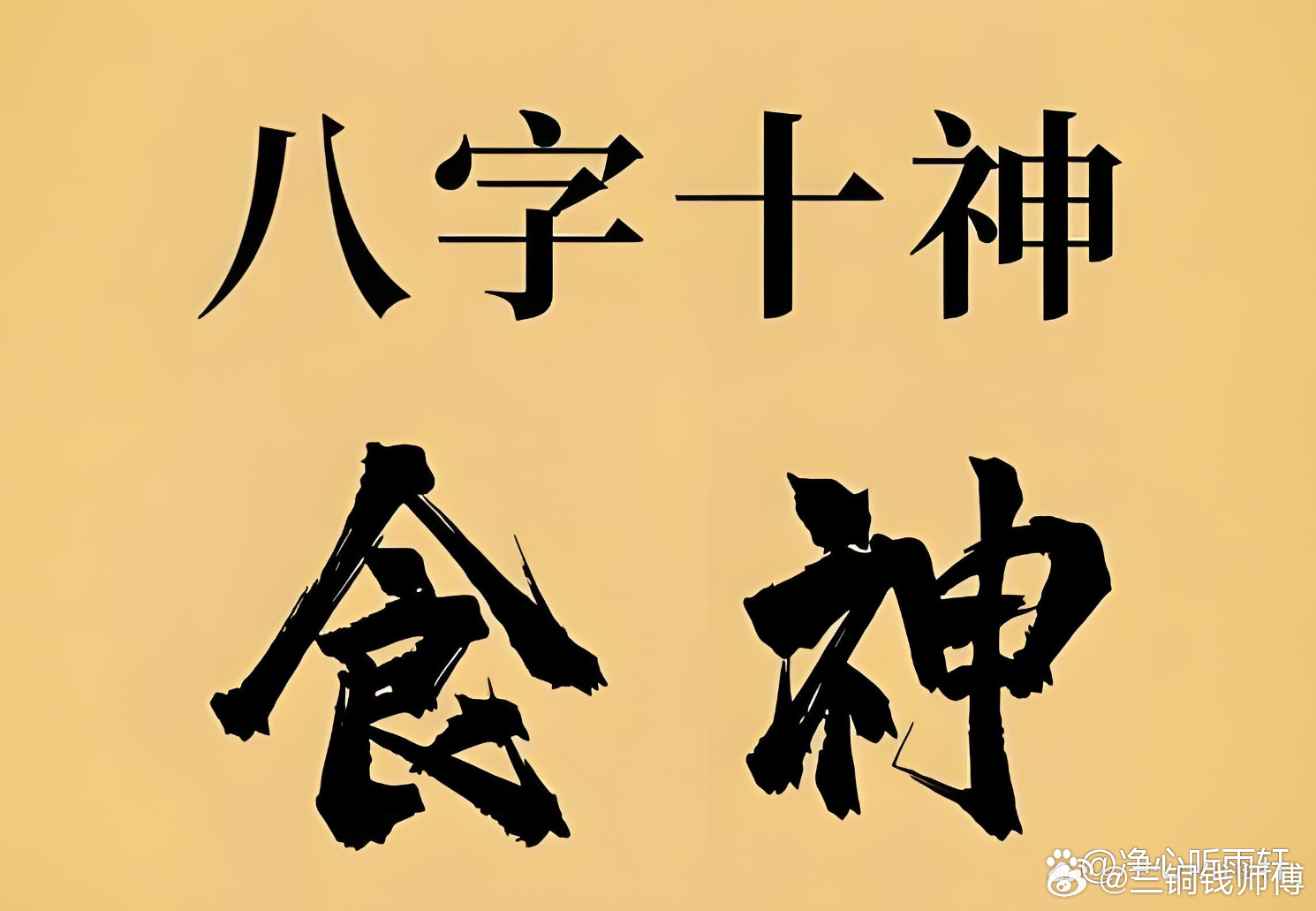 食神女配食神男两人性格同频，都热爱生活、追求安逸，能在生活中轻松找到共同爱好，相