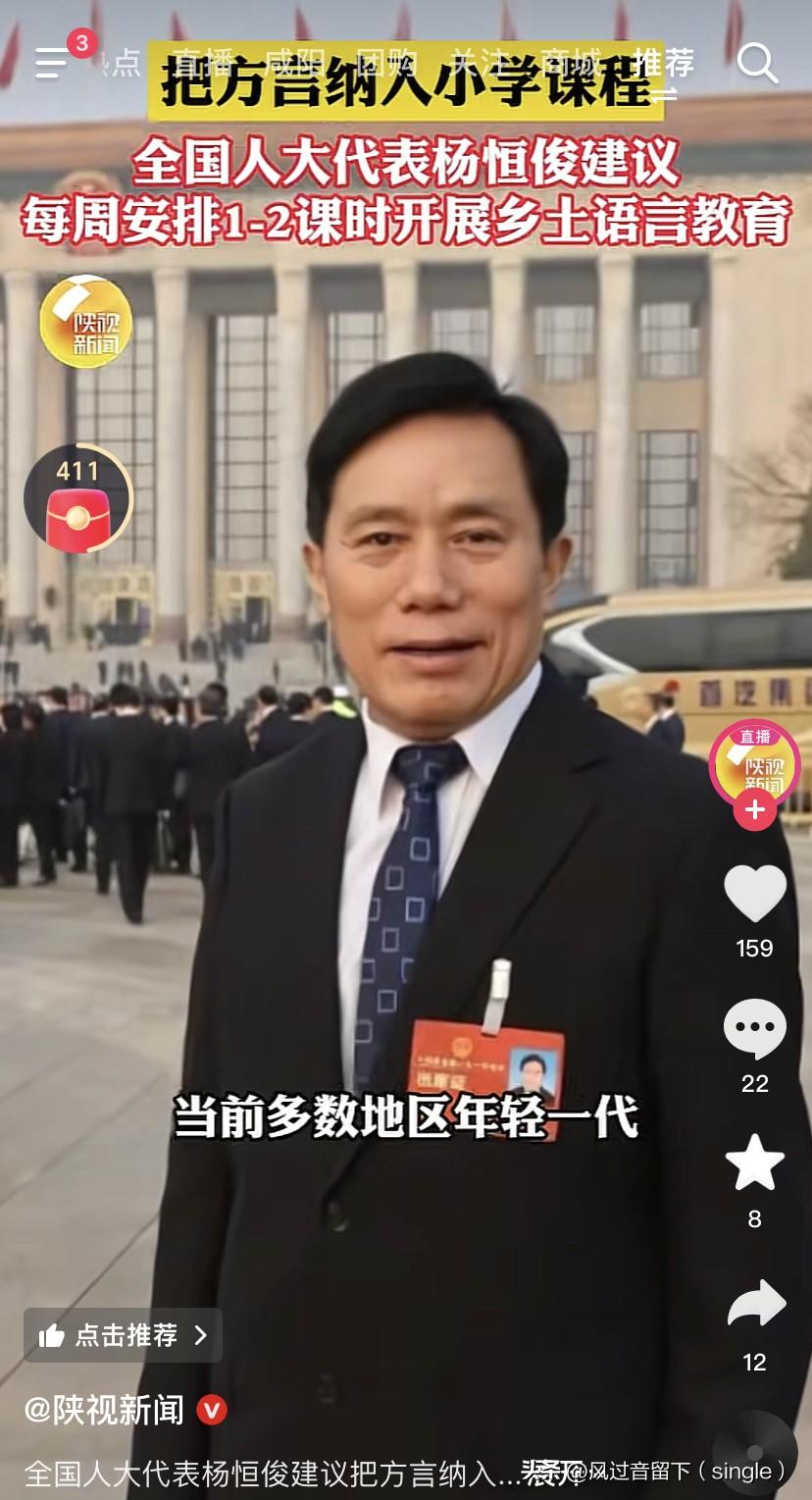 其实人大代表的这个建议很不错！
全国人大代表杨恒俊建议把方言纳入学校教学，每周安