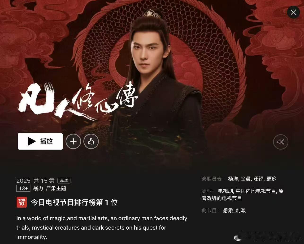 凡人修仙传奈飞热度断层登顶 厉害了！《凡人修仙传》在Netflix热度断层登顶 