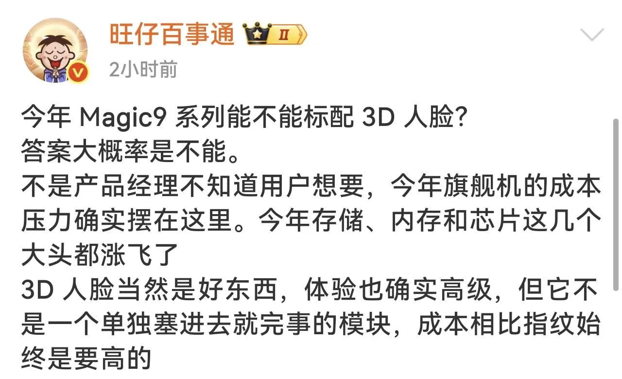 成本受限取舍曝光，Magic9系列大概率难以标配3D人脸解锁，不少期待Magic