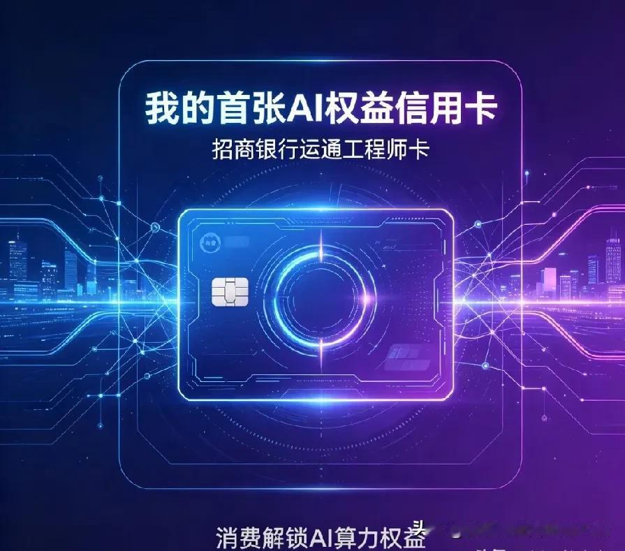 每一次改变，都为你心跳加速——招商银行信用卡，你的需求，我的进化论。
你的未来蓝