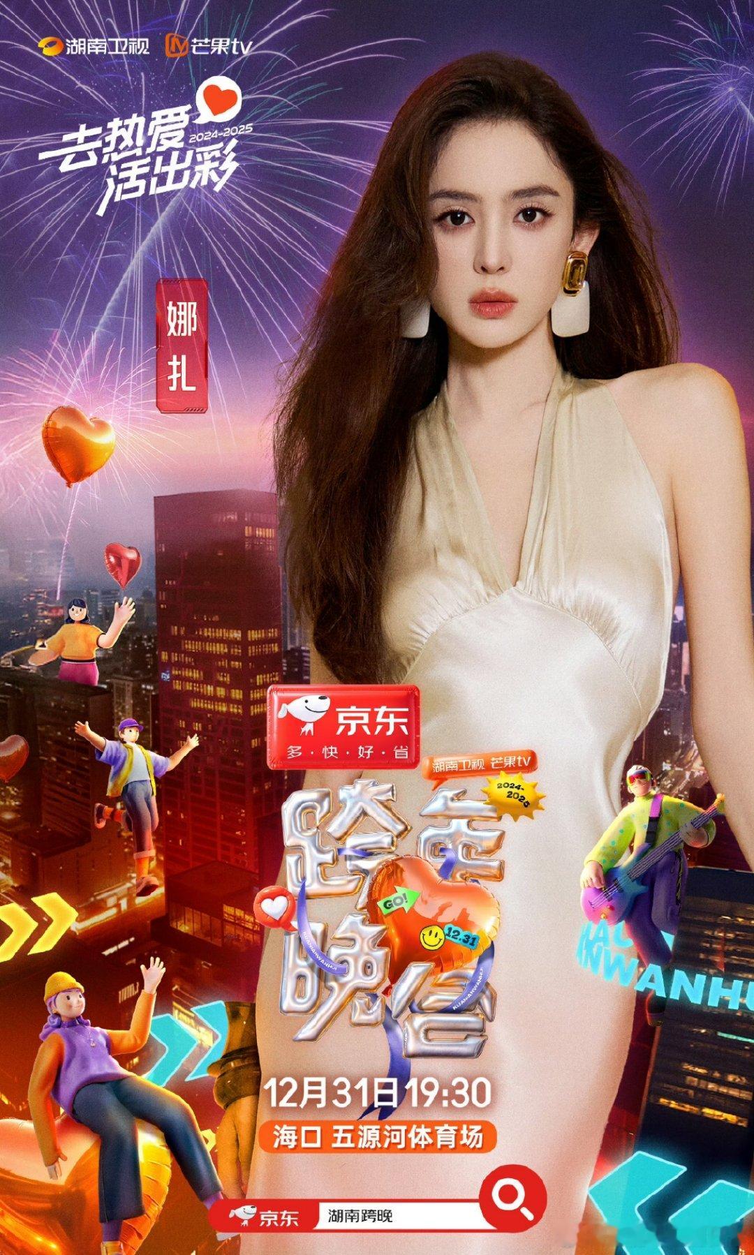 娜扎李一桐孟子义美女扎堆芒果跨年  娜扎李一桐孟子义跨年将同台  娜扎李一桐孟子