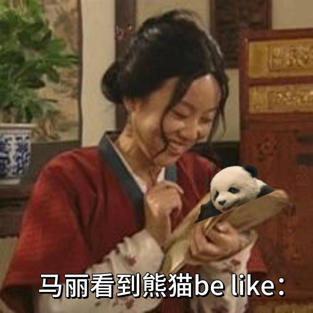 谁来给马丽安个熊猫防沉迷熊猫胡胡往那一躺，整个部落的幸福感都提升了 