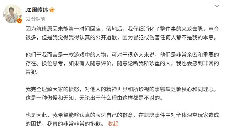 14日，周峻纬就先前发表的《恋与深空》相关言论道歉，“他们于我而言是一款游戏中的