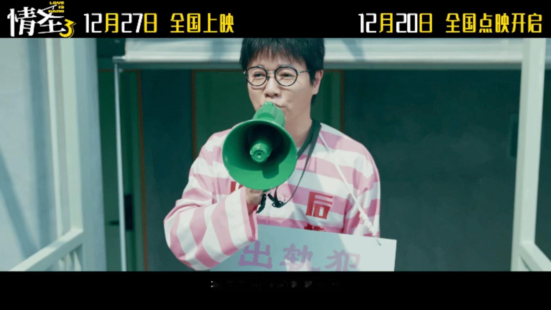情圣3定档 经典喜剧 IP《情圣3》终于官宣定档了！12月20日起开启全国点映、