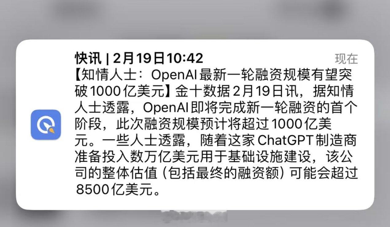 OpenAI 最新估值接近万亿。 