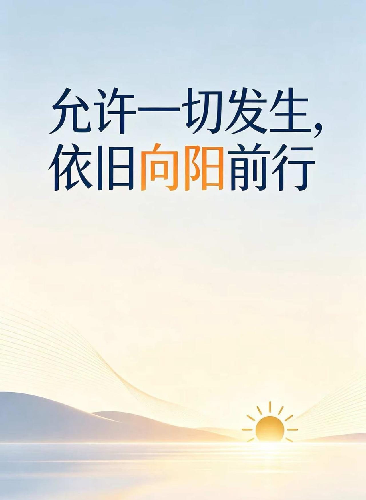 允许一切发生，心里有光，向阳前行。