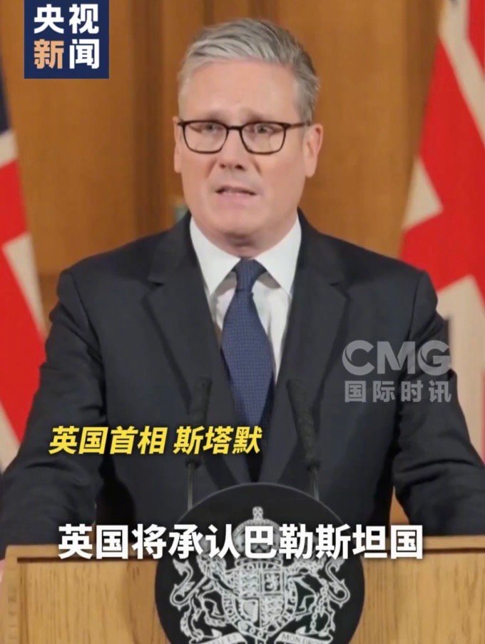 【英国称若以色列不停火 将于9月承认巴勒斯坦国】#英国将承认巴勒斯坦国# 英国首