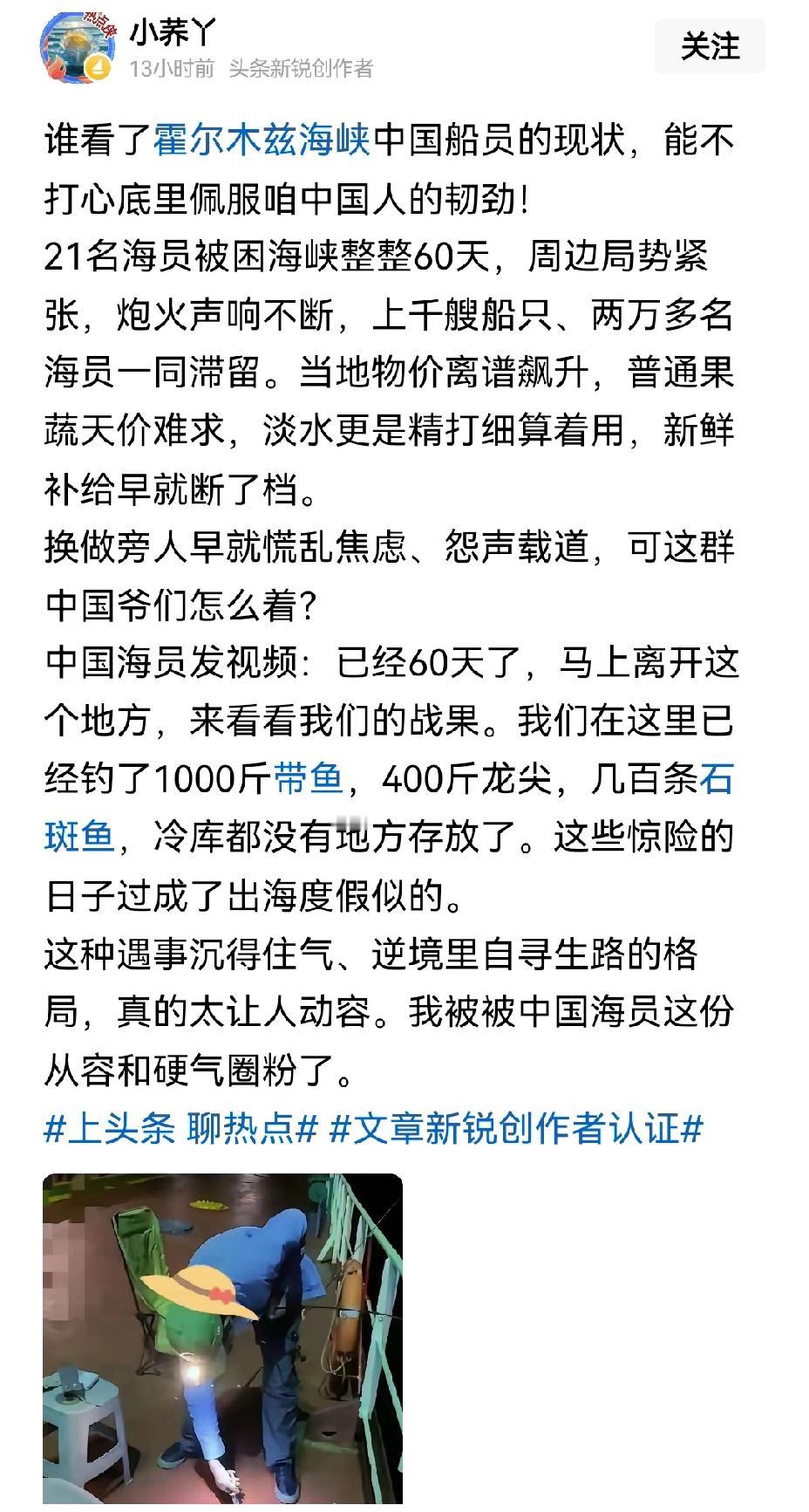 【霍尔木兹海峡被困中国船员每天海钓确保生活营养所需】霍尔木兹海峡局势紧张，不少船
