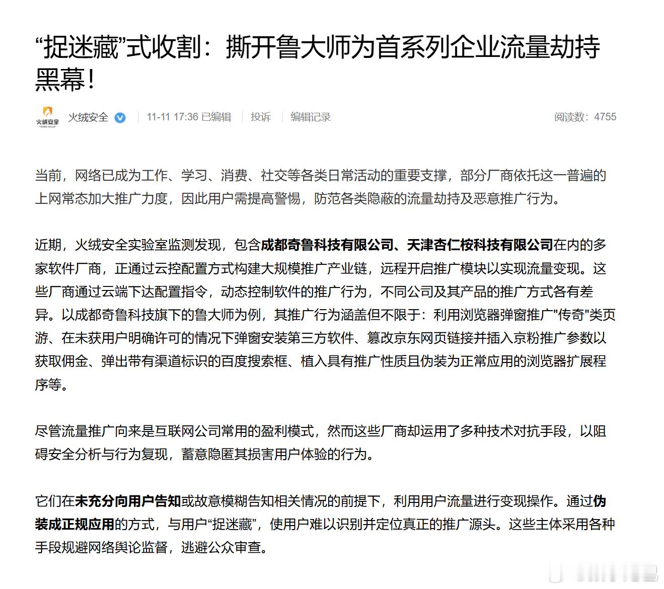 火绒好勇，不愧是我一直用的防护软件。最新文章《“捉迷藏”式收割：撕开鲁大师为首系