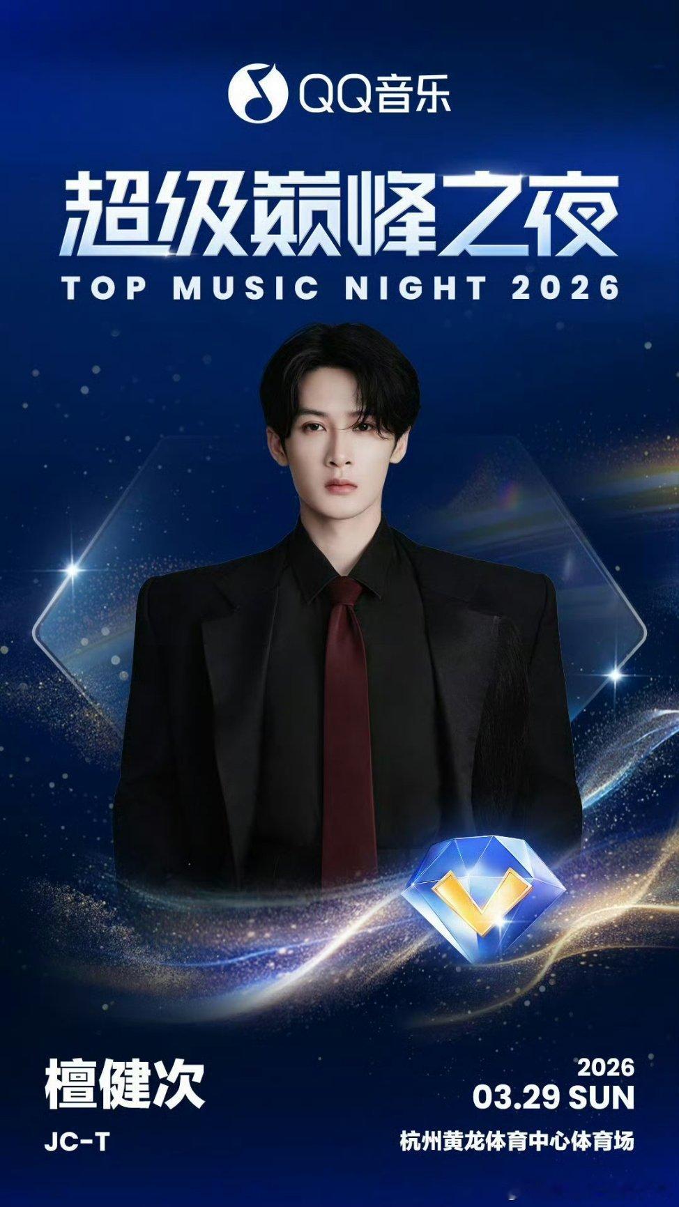 檀健次QQ音乐超级巅峰之夜官宣 ！燥候