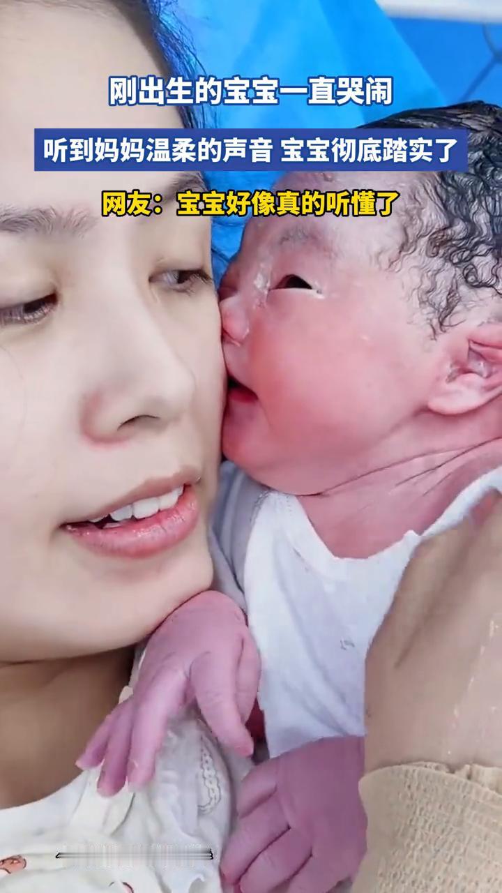 刚出生的宝宝一直哭闹，听到妈妈温柔的声音宝宝彻底踏实了。
网友：宝宝好像真的听懂