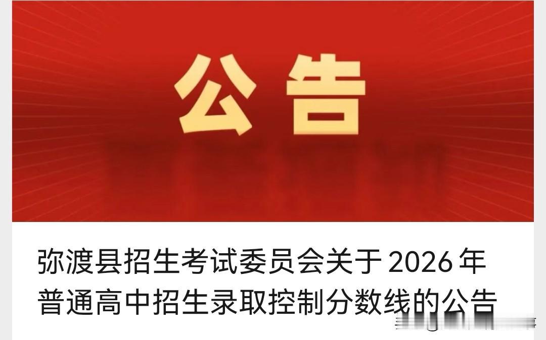 525分！祥云县2026年县属公办普通高中录取最低控制分数线揭晓
292309 