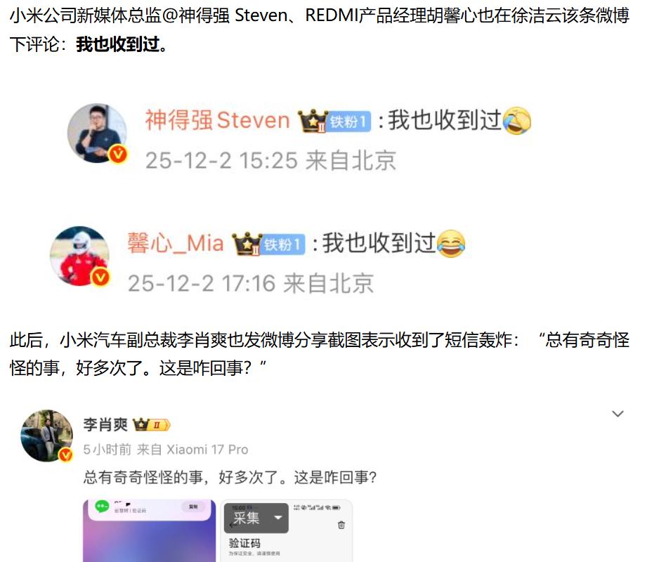 小米高管遭短信轰炸！手机号从哪泄露的？
近日，多名小米集团高管遭遇短信验证码“轰