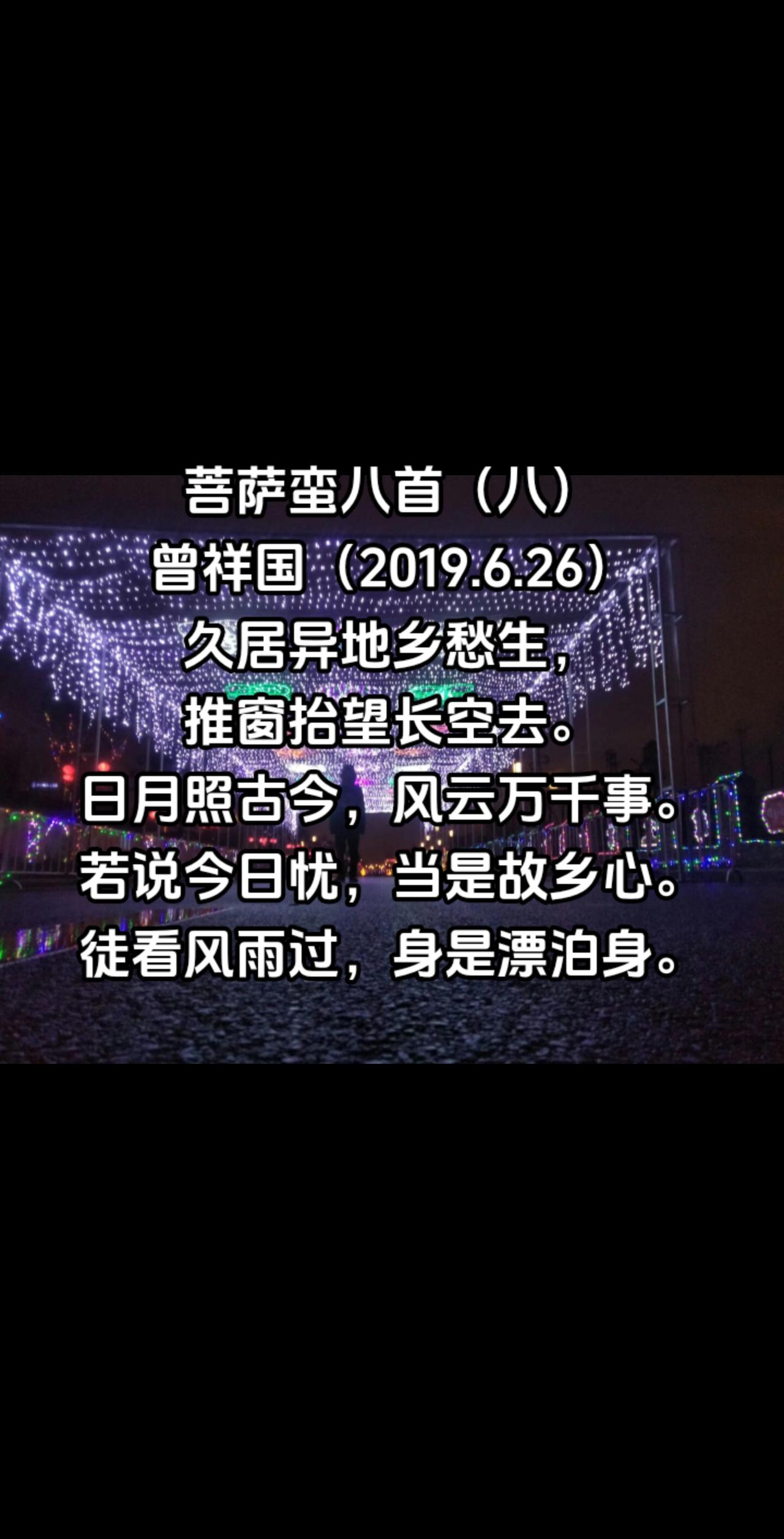 菩萨蛮八首（八）