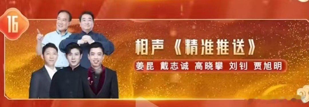姜昆高晓攀的高能相声  从《精准推送》能感受到姜昆高晓攀对相声艺术的执着，他们不
