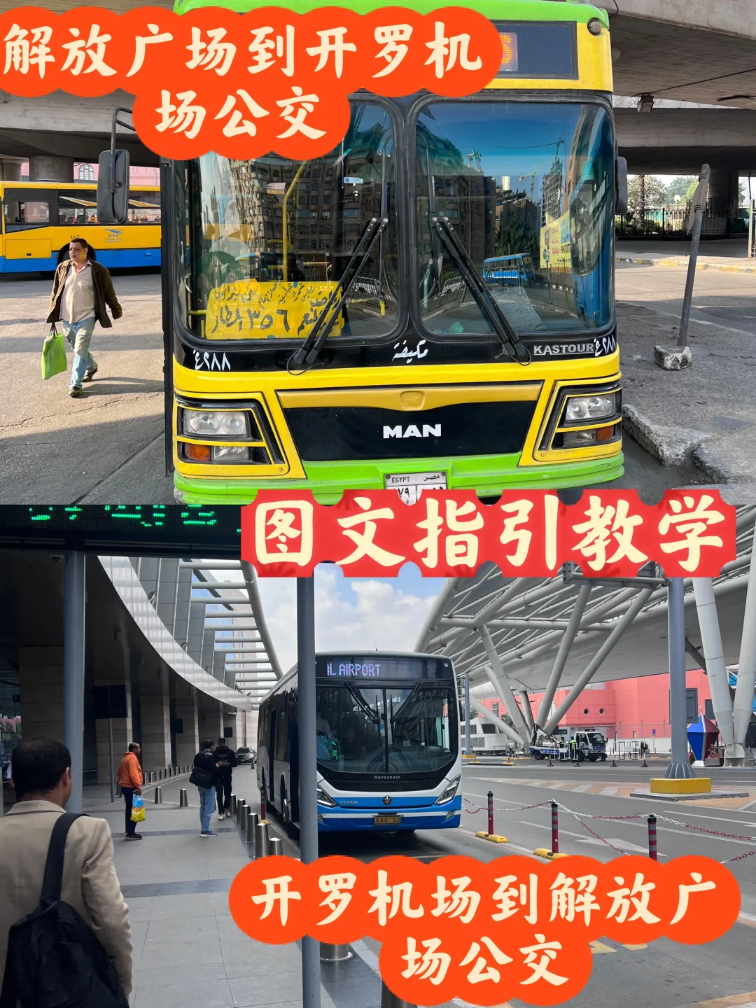 开罗机场往来解放广场，公交车一样特方便