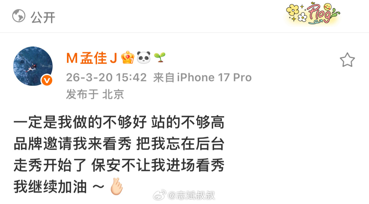 孟佳品牌方 盖娅传说 我还挺好奇，什么活动能把明星漏在外头，而且还不让进场。工作