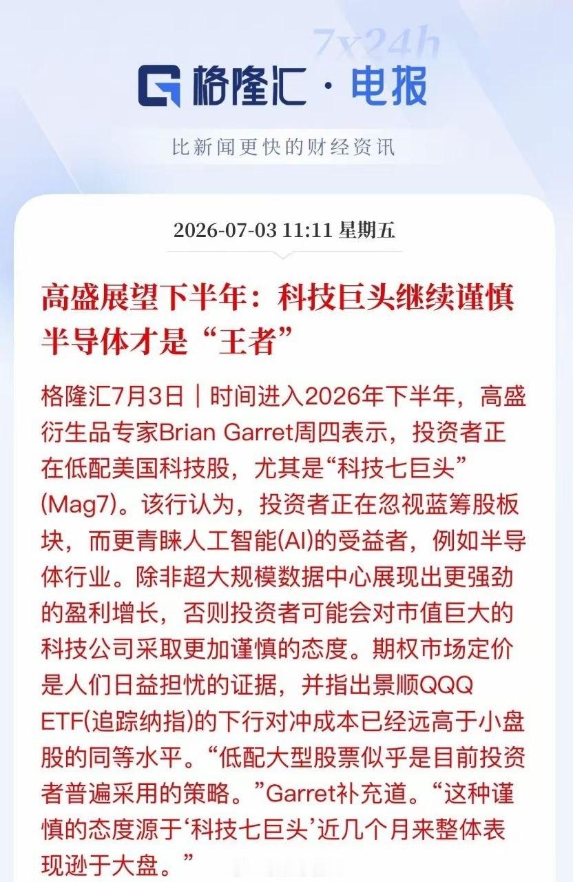 高盛重磅定调下半年：“烧钱”科技失宠，“收钱”半导体成主线华尔街资金风向彻底改写