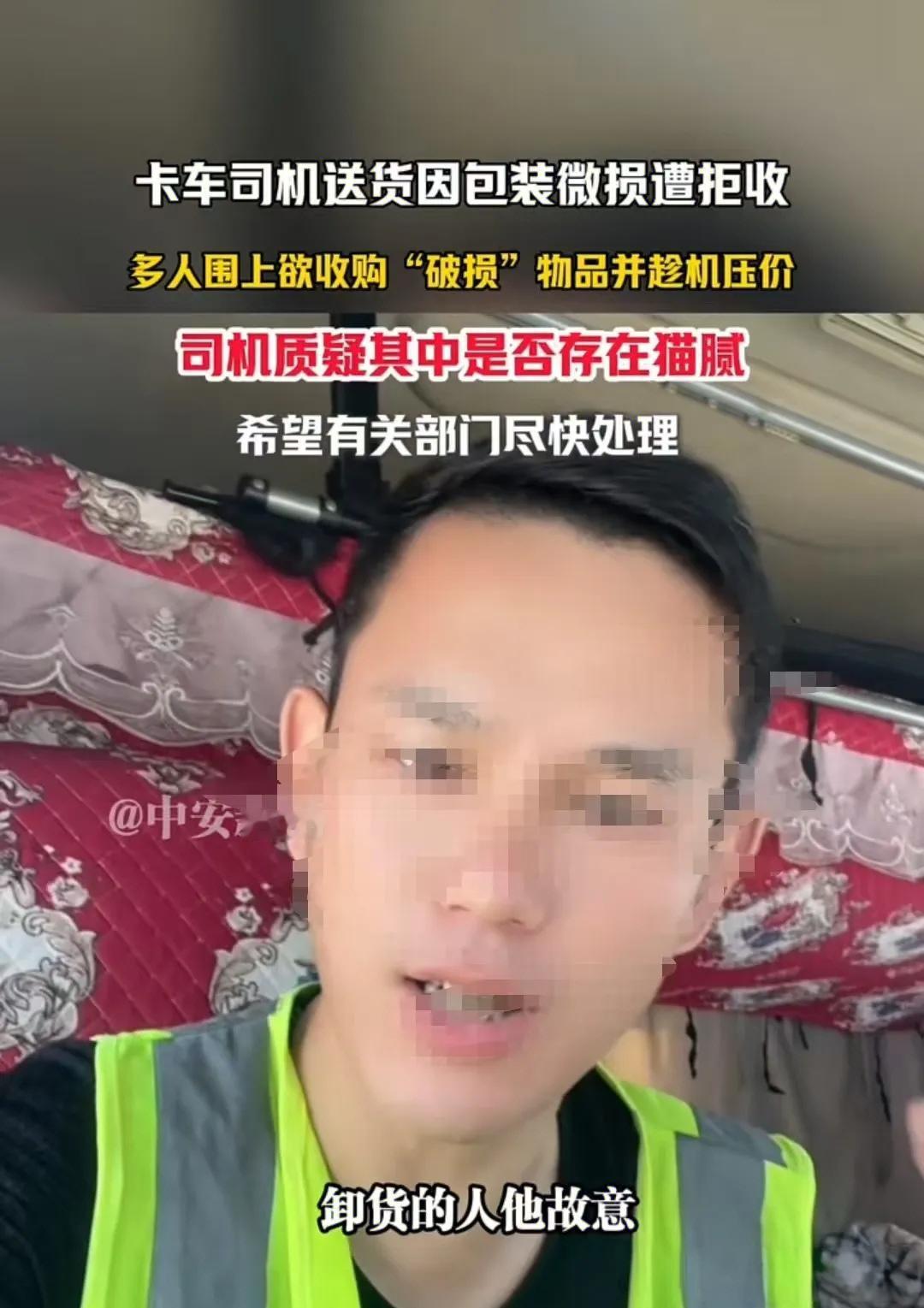 广东东莞一名卡车司机拉货时，十几二十箱苏打水因外包装轻微破损被收货方拒收，紧接着