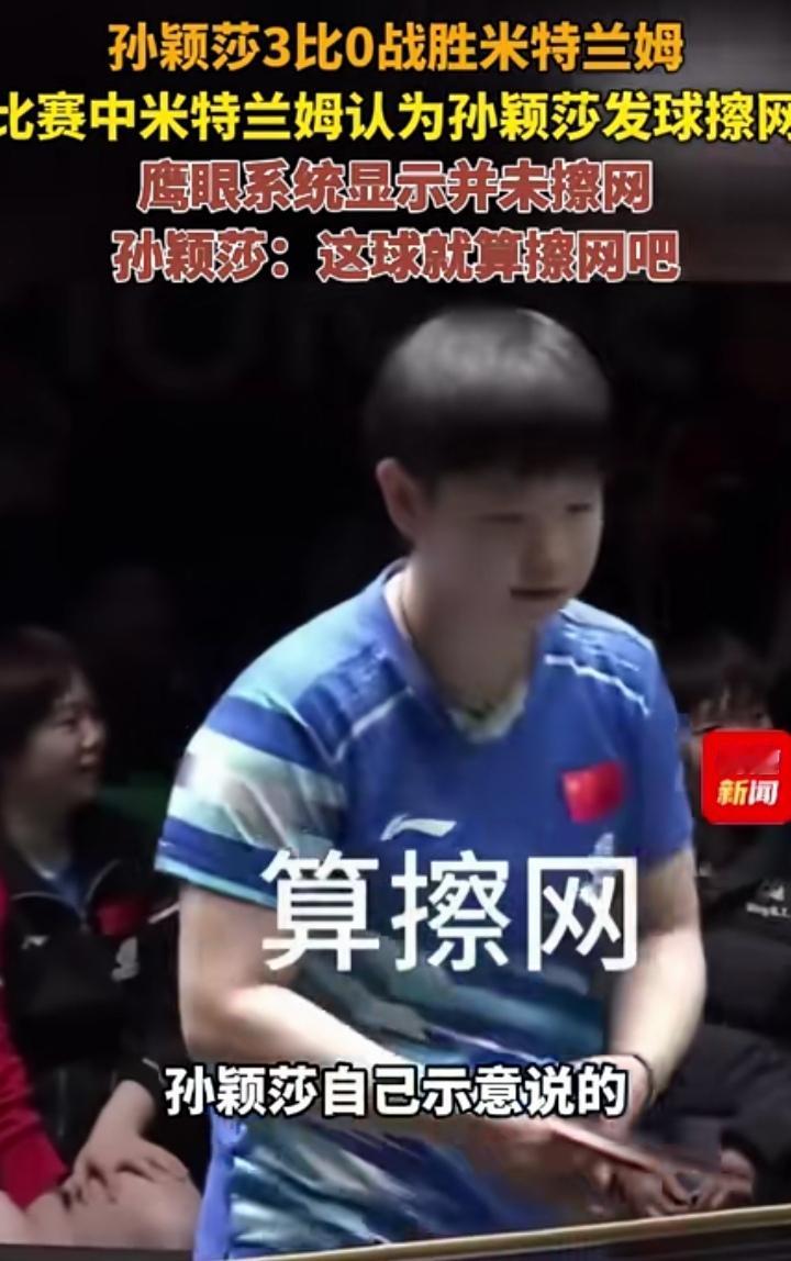 孙颖莎，格局大到太让人佩服！

在孙颖莎3 - 0战胜米特兰姆的这场比赛里，真的