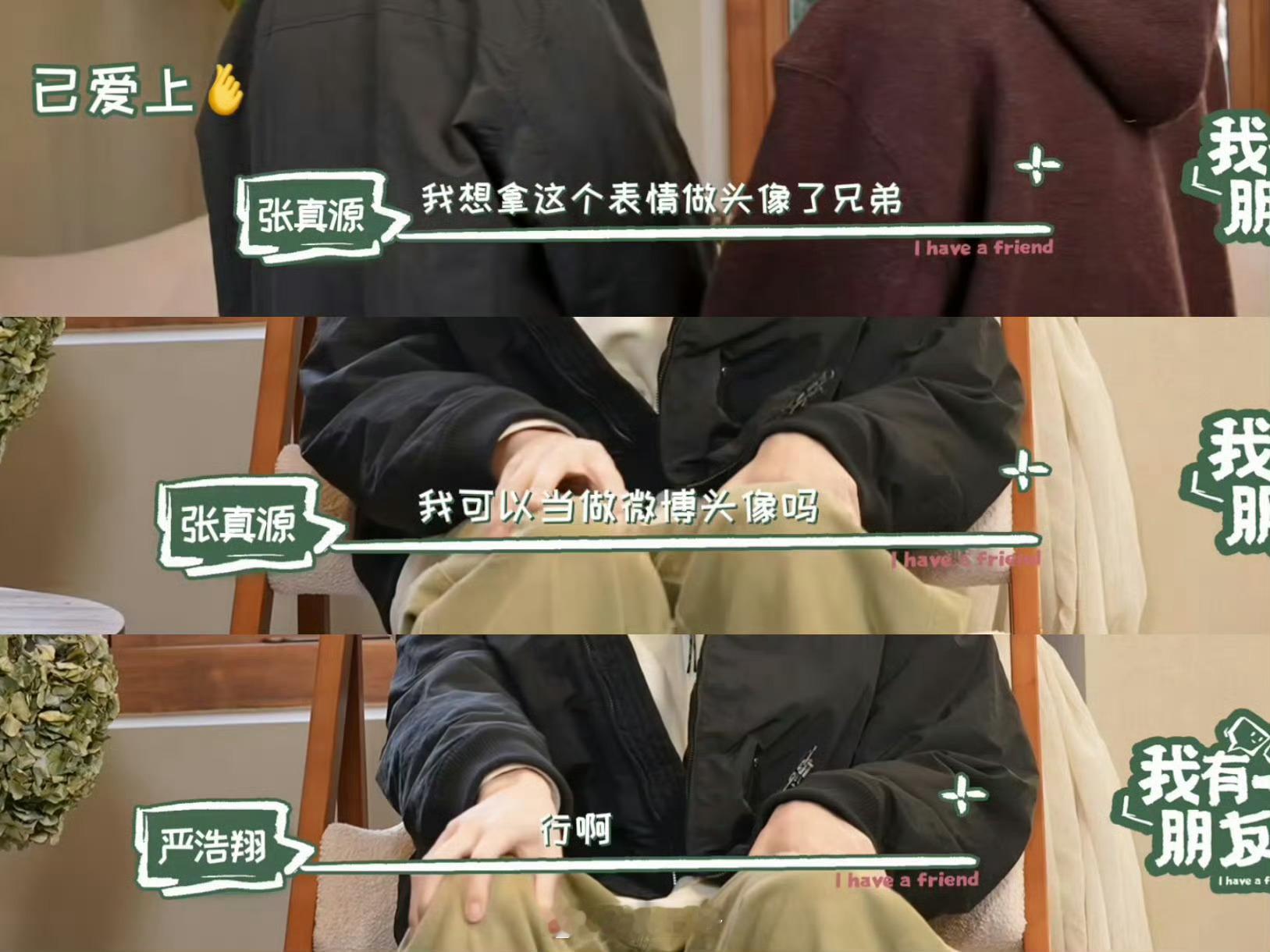 张真源严浩翔我和我的对抗路兄弟张真源严浩翔竹马复刻表情包 张真源严浩翔初现印象排