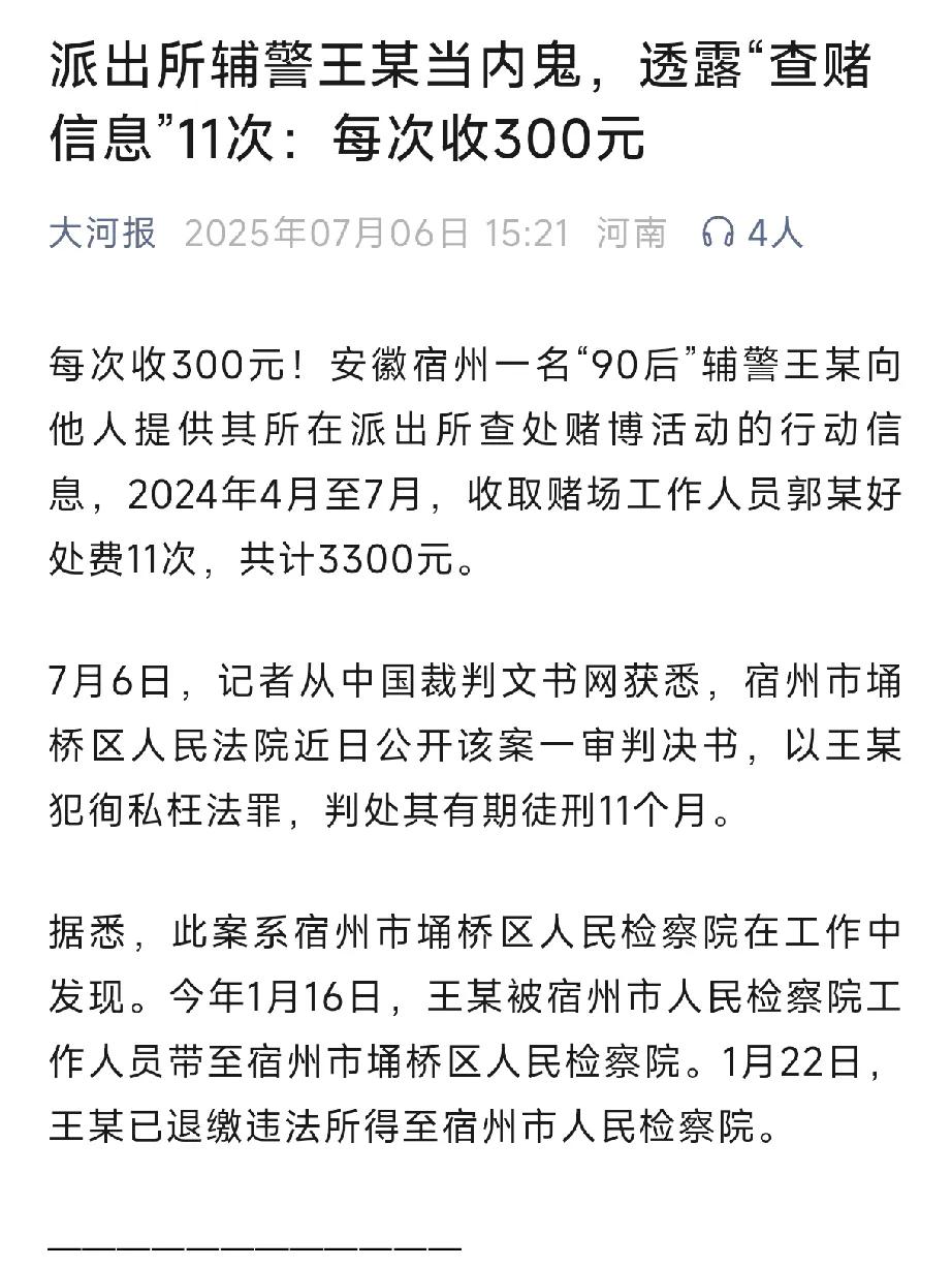 辅警成“内鬼”，为赌场通风报信，三个多月透露检查信息11次，获利3300元，被判