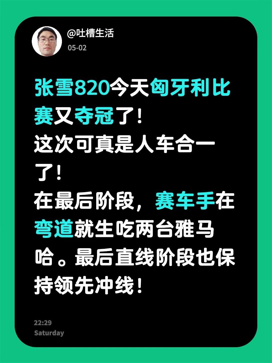 张雪机车5.2大赛反超夺冠。张雪820今天匈牙利比赛又夺冠了！这次可真是人车合一