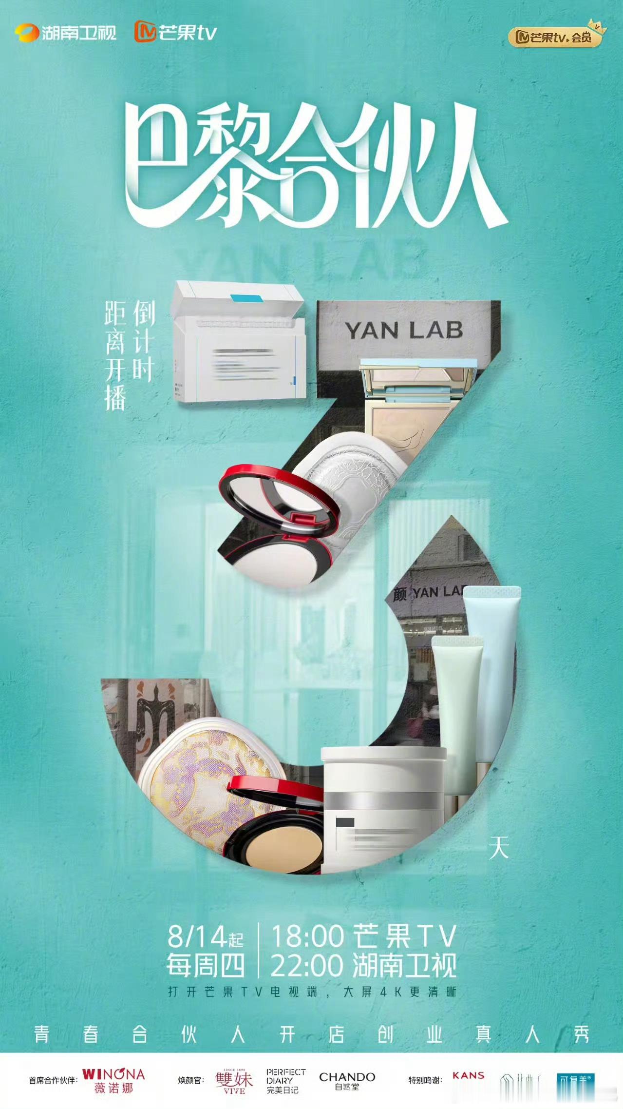 巴黎合伙人倒计时巴黎合伙人 就剩3天！“颜YANLAB”快闪店要开张，看他们怎么