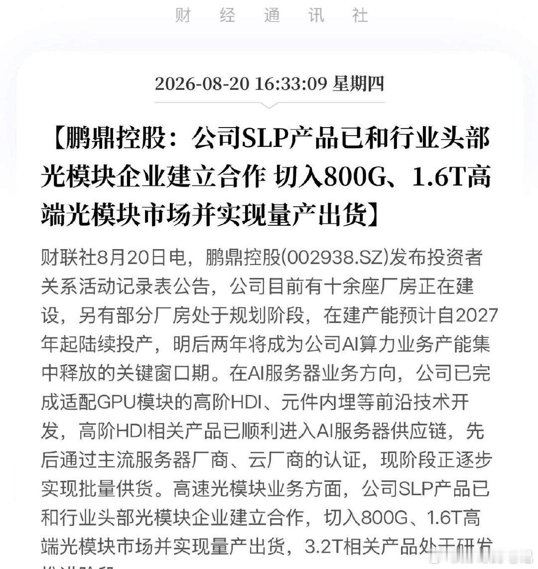 鹏鼎控股硬核亮剑！高阶HDI进AI服务器供应链，SLP切1.6T光模块已量产，果