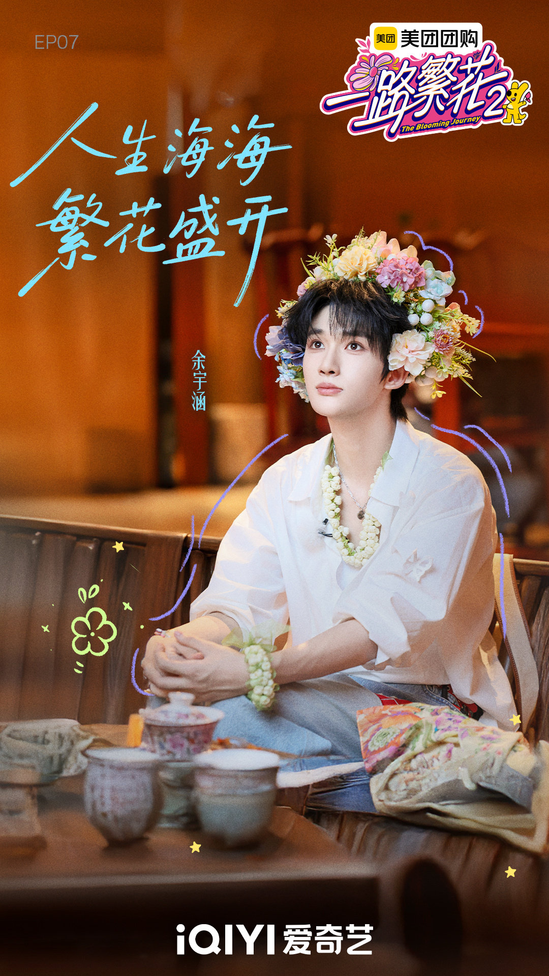 余宇涵一路繁花簪花剧照 余宇涵《一路繁花2》簪花剧照来啦！白衬衫＋簪花造型好帅气