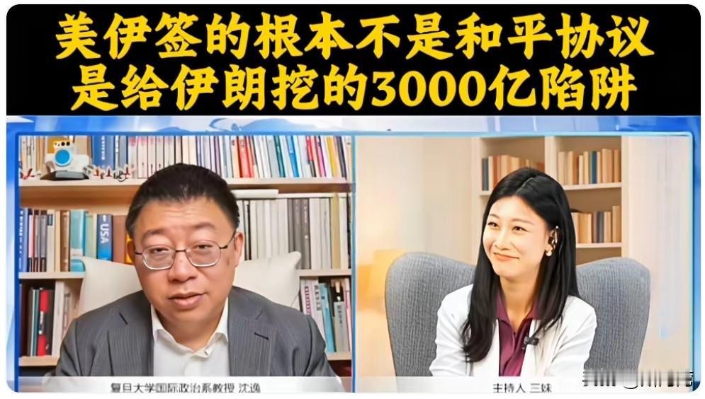 伊朗别天真了！
这种几乎是“美国投降”的和平协议还敢相信能达成，伊朗内部一定是出