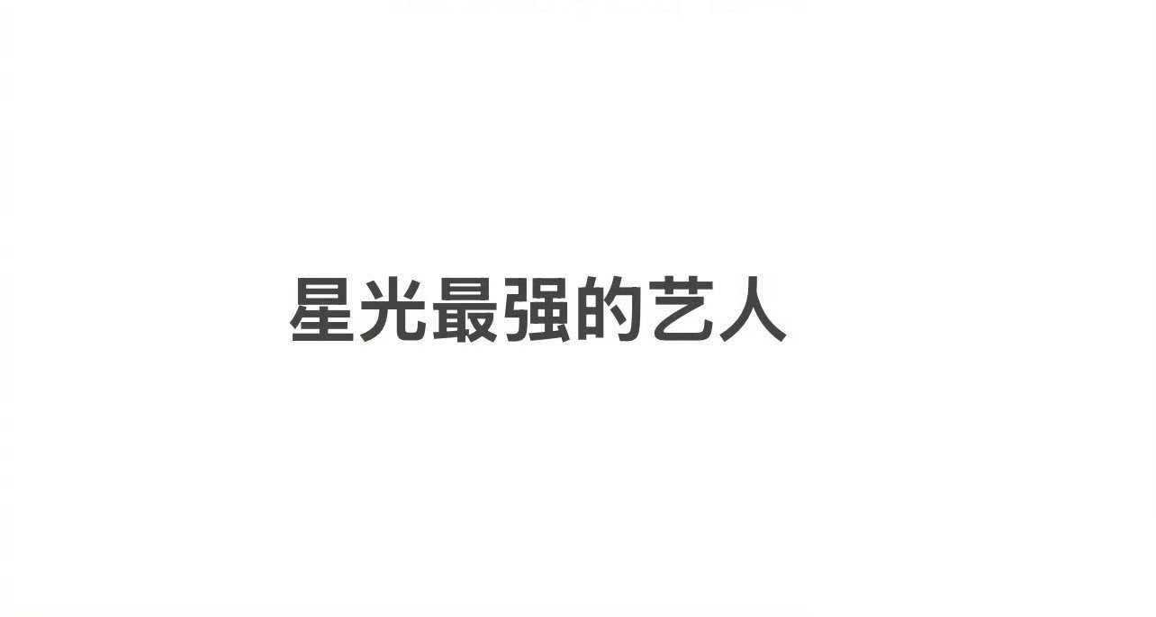 内娱星光最强的艺人你认为是_______ ​？ ​ ​​​