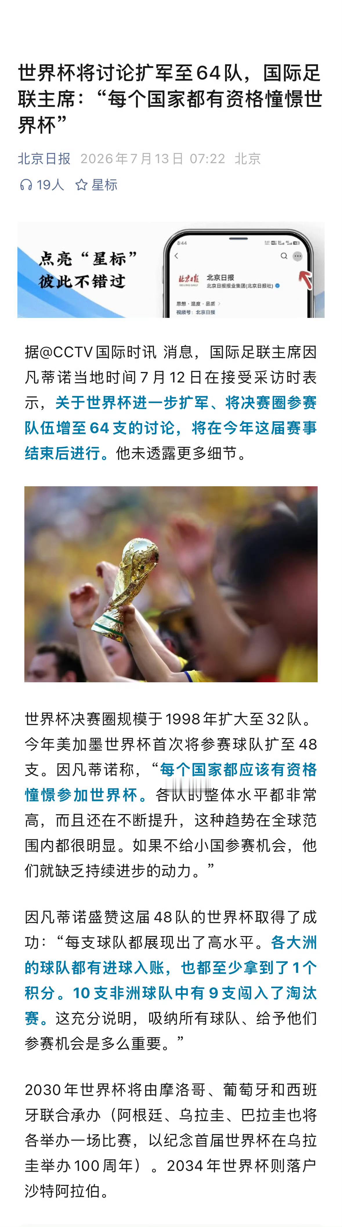 世界杯或扩军至64支球队 【国际足联主席称足球不只属于欧美 】北京时间7月12日